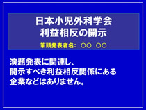利益相反無し