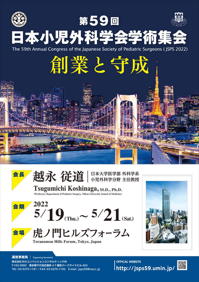 ホーム｜第59回 日本小児外科学会学術集会